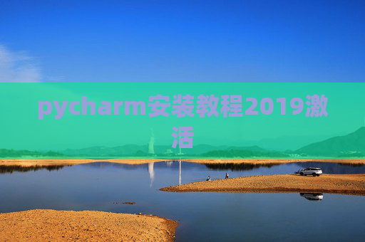 pycharm安装教程2019激活